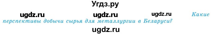 ГДЗ (Учебник) по географии 9 класс Брилевский М.Н. / страница / 161