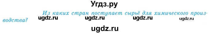 ГДЗ (Учебник) по географии 9 класс Брилевский М.Н. / страница / 175