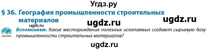 ГДЗ (Учебник) по географии 9 класс Брилевский М.Н. / страница / 180(продолжение 2)