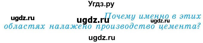 ГДЗ (Учебник) по географии 9 класс Брилевский М.Н. / страница / 183(продолжение 2)