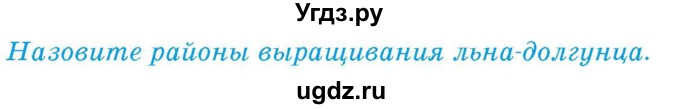 ГДЗ (Учебник) по географии 9 класс Брилевский М.Н. / страница / 190