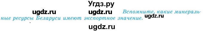 ГДЗ (Учебник) по географии 9 класс Брилевский М.Н. / страница / 211