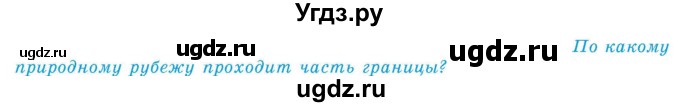 ГДЗ (Учебник) по географии 9 класс Брилевский М.Н. / страница / 219