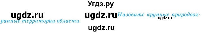 ГДЗ (Учебник) по географии 9 класс Брилевский М.Н. / страница / 219(продолжение 2)