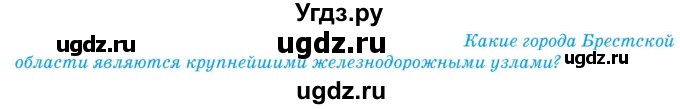 ГДЗ (Учебник) по географии 9 класс Брилевский М.Н. / страница / 221