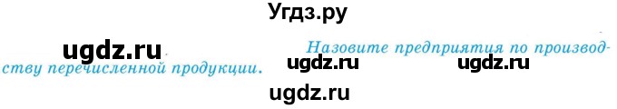 ГДЗ (Учебник) по географии 9 класс Брилевский М.Н. / страница / 233(продолжение 2)