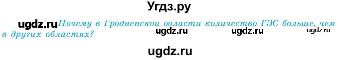 ГДЗ (Учебник) по географии 9 класс Брилевский М.Н. / страница / 234