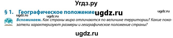 ГДЗ (Учебник) по географии 9 класс Брилевский М.Н. / страница / 8