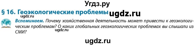 ГДЗ (Учебник) по географии 9 класс Брилевский М.Н. / страница / 88(продолжение 2)