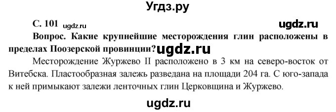 ГДЗ (Решебник) по географии 9 класс Брилевский М.Н. / страница / 101