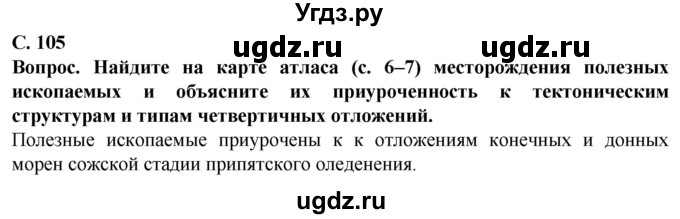 ГДЗ (Решебник) по географии 9 класс Брилевский М.Н. / страница / 105