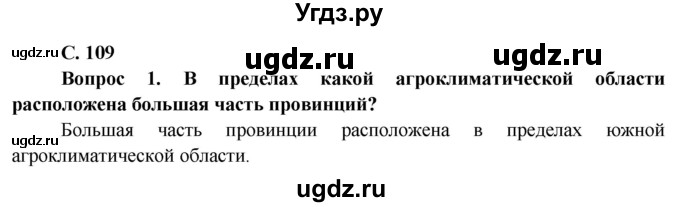 ГДЗ (Решебник) по географии 9 класс Брилевский М.Н. / страница / 109