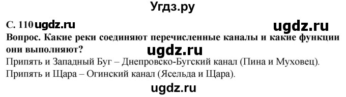 ГДЗ (Решебник) по географии 9 класс Брилевский М.Н. / страница / 110