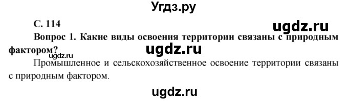 ГДЗ (Решебник) по географии 9 класс Брилевский М.Н. / страница / 114