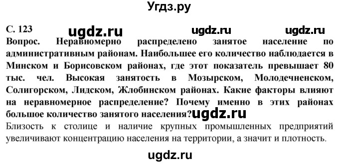 ГДЗ (Решебник) по географии 9 класс Брилевский М.Н. / страница / 123