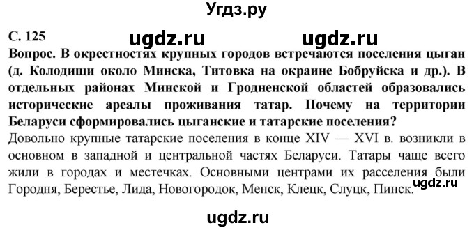 ГДЗ (Решебник) по географии 9 класс Брилевский М.Н. / страница / 125