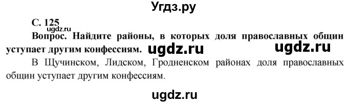 ГДЗ (Решебник) по географии 9 класс Брилевский М.Н. / страница / 125(продолжение 2)