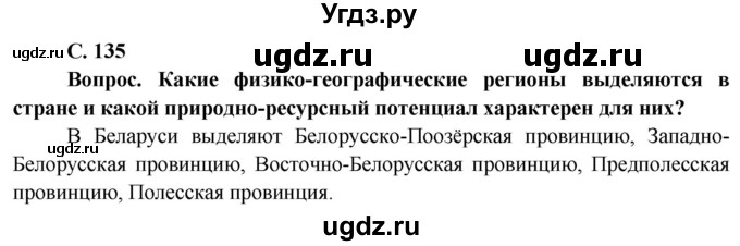 ГДЗ (Решебник) по географии 9 класс Брилевский М.Н. / страница / 135