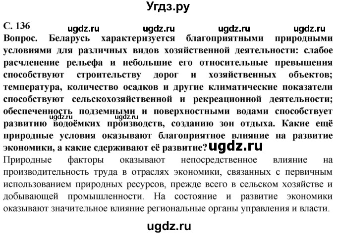 ГДЗ (Решебник) по географии 9 класс Брилевский М.Н. / страница / 136