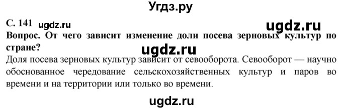 ГДЗ (Решебник) по географии 9 класс Брилевский М.Н. / страница / 141