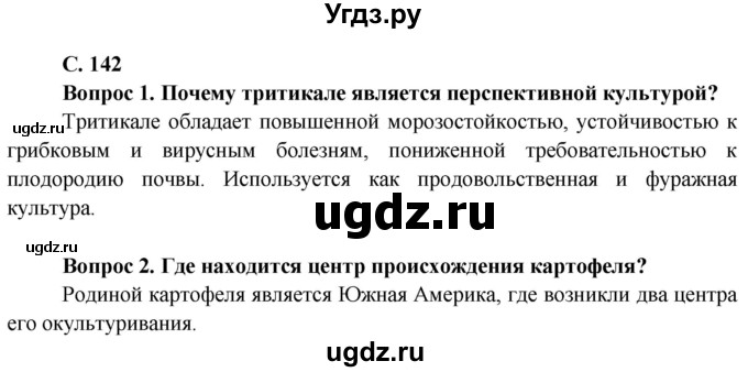 ГДЗ (Решебник) по географии 9 класс Брилевский М.Н. / страница / 142