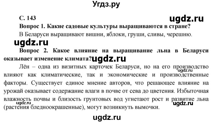 ГДЗ (Решебник) по географии 9 класс Брилевский М.Н. / страница / 143