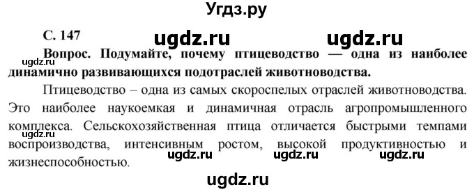 ГДЗ (Решебник) по географии 9 класс Брилевский М.Н. / страница / 147