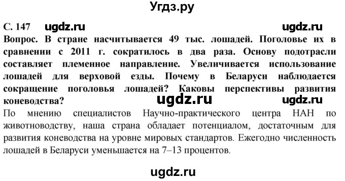 ГДЗ (Решебник) по географии 9 класс Брилевский М.Н. / страница / 147(продолжение 2)