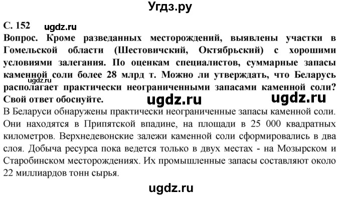 ГДЗ (Решебник) по географии 9 класс Брилевский М.Н. / страница / 152