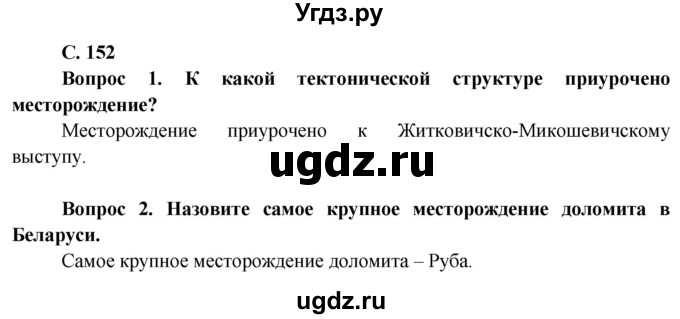 ГДЗ (Решебник) по географии 9 класс Брилевский М.Н. / страница / 152(продолжение 2)