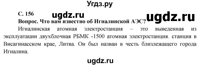 ГДЗ (Решебник) по географии 9 класс Брилевский М.Н. / страница / 156