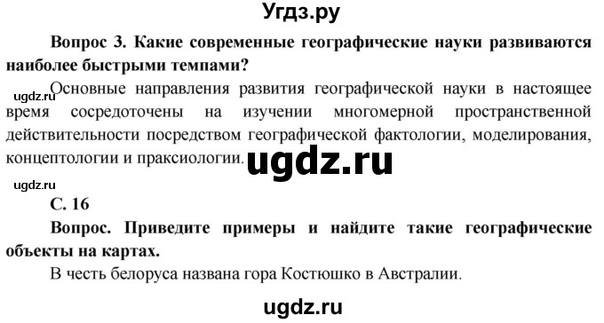 ГДЗ (Решебник) по географии 9 класс Брилевский М.Н. / страница / 16(продолжение 4)