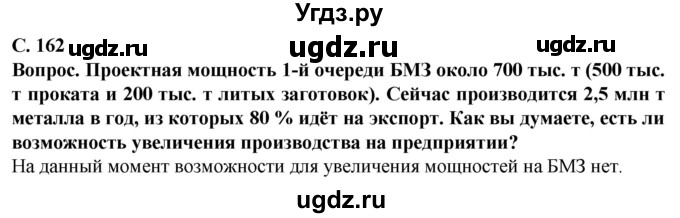 ГДЗ (Решебник) по географии 9 класс Брилевский М.Н. / страница / 162