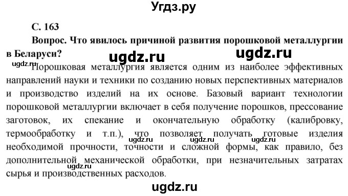 ГДЗ (Решебник) по географии 9 класс Брилевский М.Н. / страница / 163