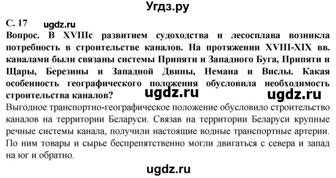 ГДЗ (Решебник) по географии 9 класс Брилевский М.Н. / страница / 17