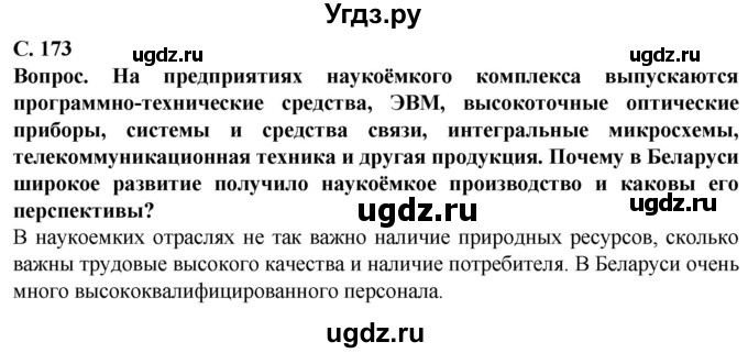 ГДЗ (Решебник) по географии 9 класс Брилевский М.Н. / страница / 173