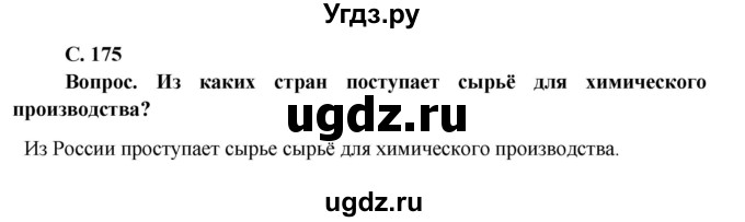 ГДЗ (Решебник) по географии 9 класс Брилевский М.Н. / страница / 175