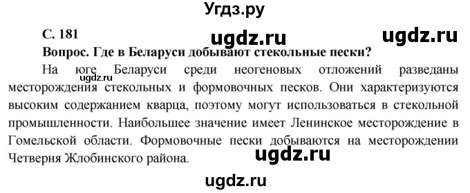 ГДЗ (Решебник) по географии 9 класс Брилевский М.Н. / страница / 181