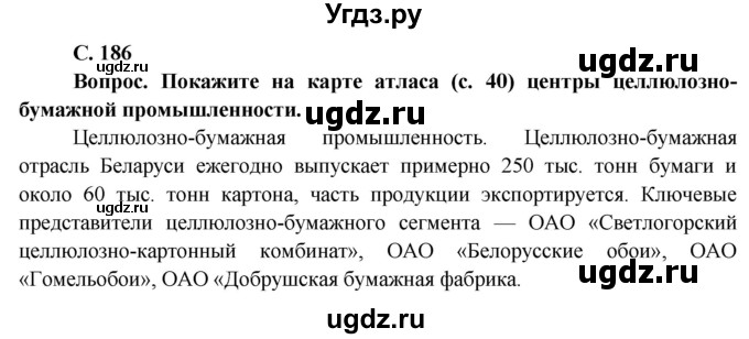 ГДЗ (Решебник) по географии 9 класс Брилевский М.Н. / страница / 186(продолжение 2)