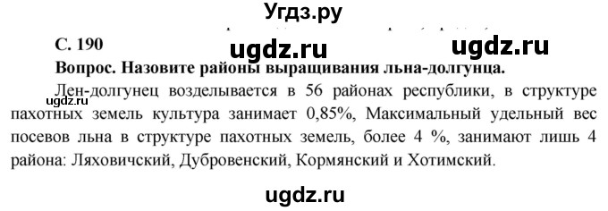 ГДЗ (Решебник) по географии 9 класс Брилевский М.Н. / страница / 190