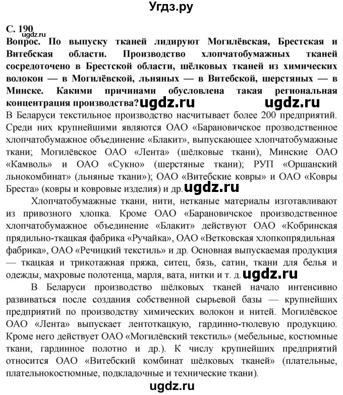 ГДЗ (Решебник) по географии 9 класс Брилевский М.Н. / страница / 190(продолжение 2)