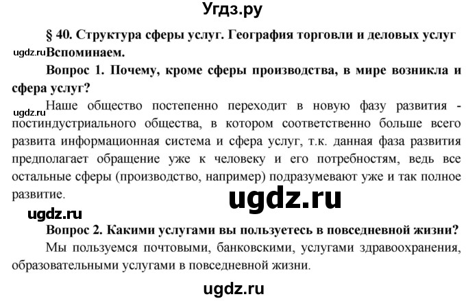 ГДЗ (Решебник) по географии 9 класс Брилевский М.Н. / страница / 195