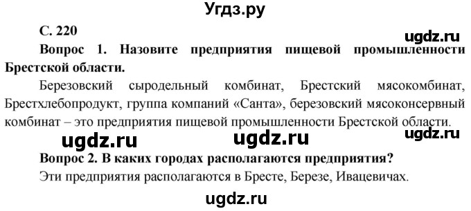 ГДЗ (Решебник) по географии 9 класс Брилевский М.Н. / страница / 220