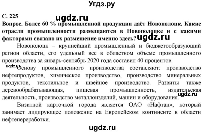 ГДЗ (Решебник) по географии 9 класс Брилевский М.Н. / страница / 225