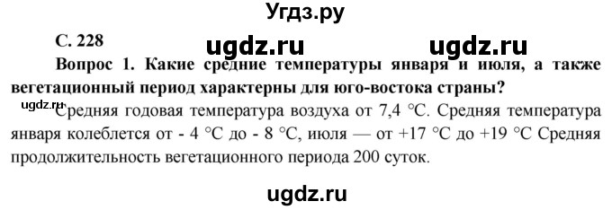 ГДЗ (Решебник) по географии 9 класс Брилевский М.Н. / страница / 228