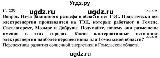 ГДЗ (Решебник) по географии 9 класс Брилевский М.Н. / страница / 229