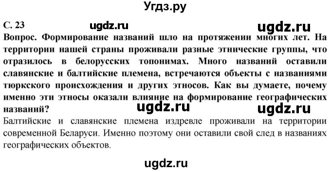 ГДЗ (Решебник) по географии 9 класс Брилевский М.Н. / страница / 23