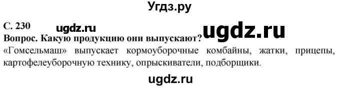 ГДЗ (Решебник) по географии 9 класс Брилевский М.Н. / страница / 230