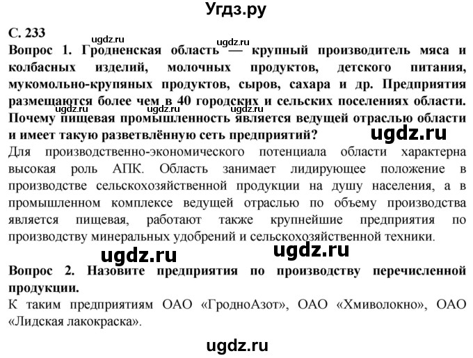 ГДЗ (Решебник) по географии 9 класс Брилевский М.Н. / страница / 233