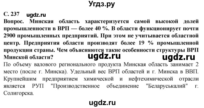 ГДЗ (Решебник) по географии 9 класс Брилевский М.Н. / страница / 237